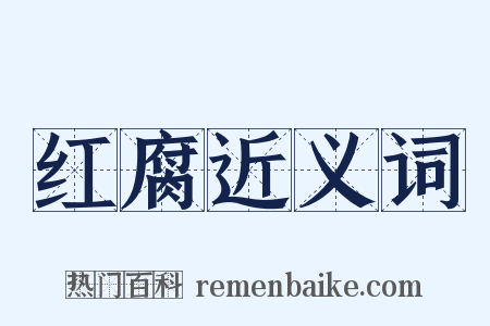 红腐近义词是什么意思的图片